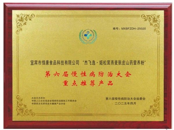 杰飞逸牌姬松茸复合营养粉，荣获第六届慢性病防治大会重点推荐产品